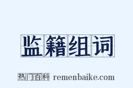 监籍组词是什么意思的图片